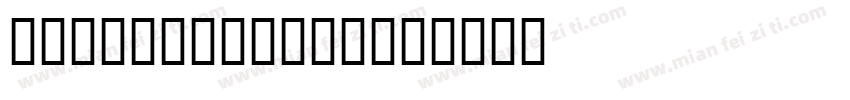 -JS Hariphan字体转换